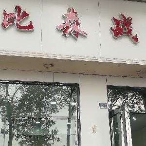 比森战狼（青白江总店）