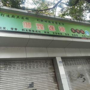 御煌连锁生活馆