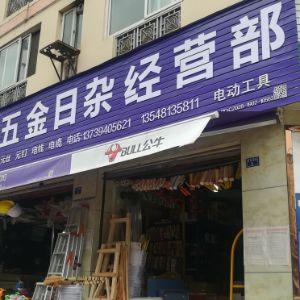 顺亿达五金日杂经营部