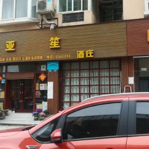 亚笙酒庄