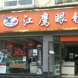 江鹰眼镜