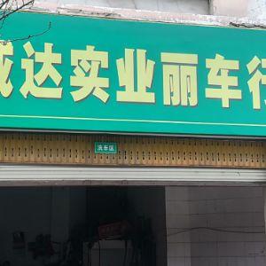 威达实业丽车行