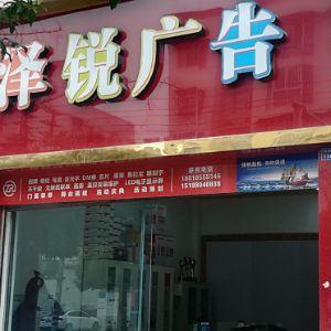泽锐广告