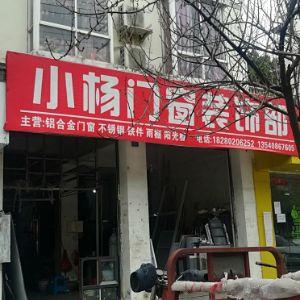 小杨门窗装饰部