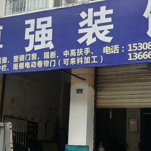 博强装饰