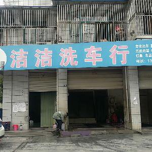 洁洁洗车行