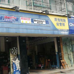 辰浩轮胎经营部