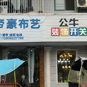 帝豪布艺