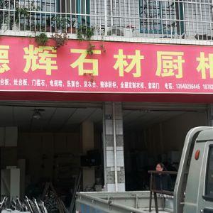 德辉石材橱柜