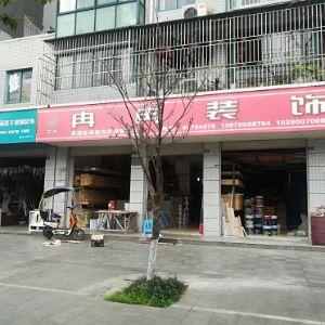 冉冉装饰