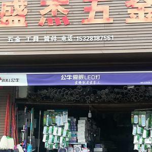 盛杰五金