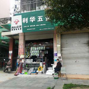 利华五金