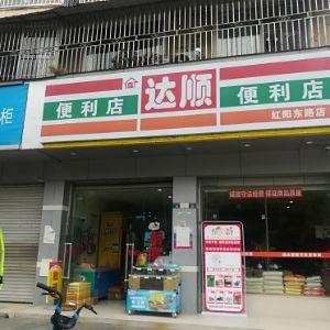 达顺便利店