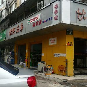 伙伴汽车保养站