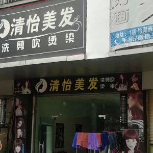 清怡美发