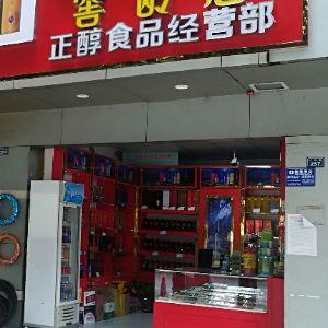 百年泸州老窖窖龄酒正醇食品经营部