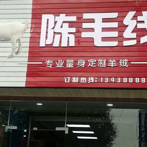 陈毛线