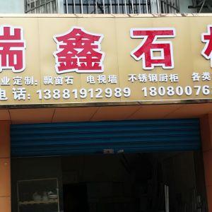 瑞鑫石材