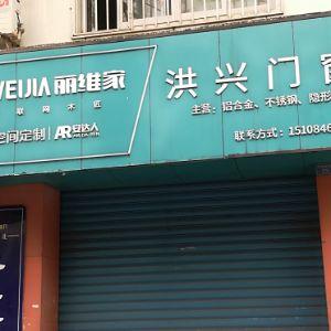 洪兴门窗