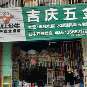 吉庆五金
