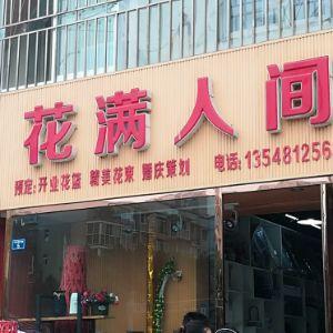 花满人间