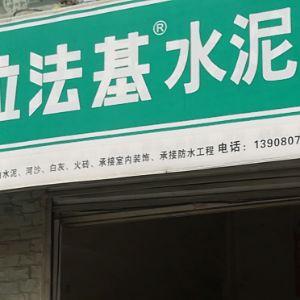 拉法基水泥