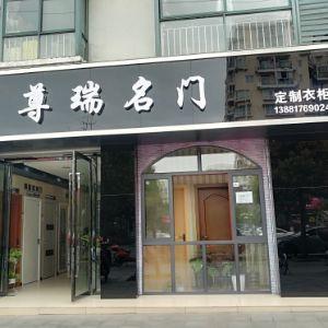 尊瑞名门