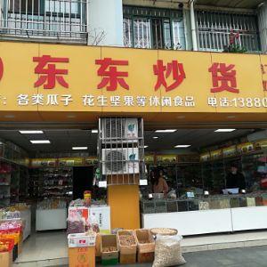 东东炒货