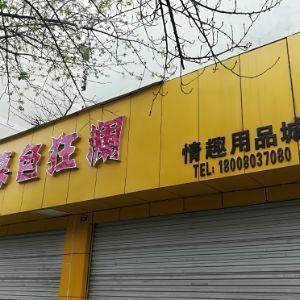暮色狂澜 （情趣用品城）