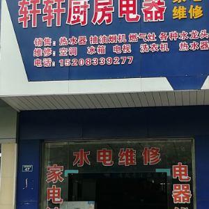 轩轩厨房电器