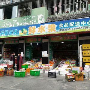 万兴副食品店.食品配送中心