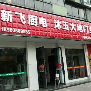 新飞厨电 沐玉大地门业