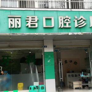丽君口腔诊所