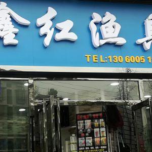 鑫红渔具