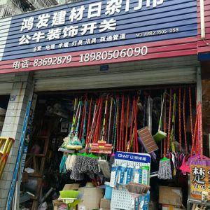鸿发建材日杂门市部  公牛装饰开关