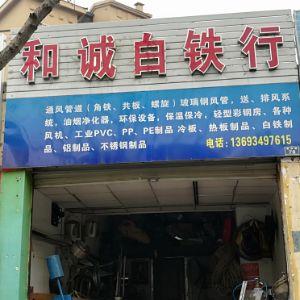 和诚白铁行