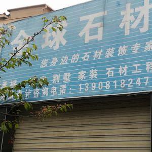 全球石材