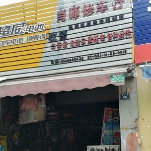 肖师修车行