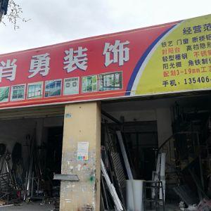 肖勇装饰