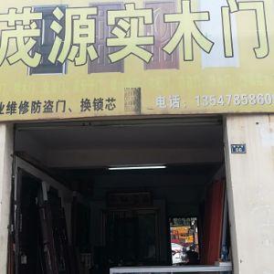 茂源实木门