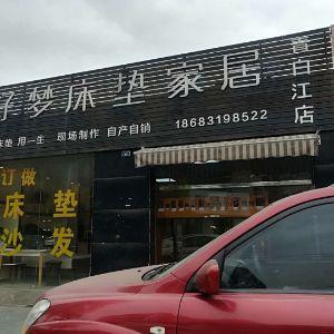 好梦床垫家具 （青白江店）