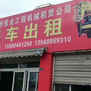 （成都市佳全工程机械租赁公司）