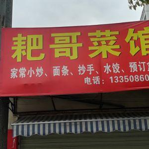 耙哥菜馆