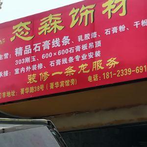 态森饰材