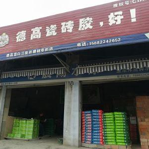 德高青白江佳运建材专柜店