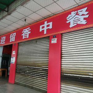 迎留香中餐馆