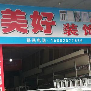 美好装饰