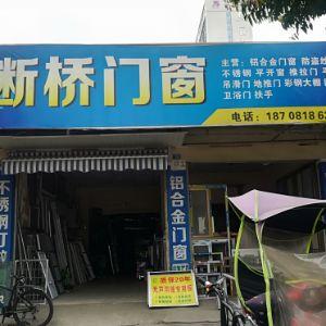 断桥门窗