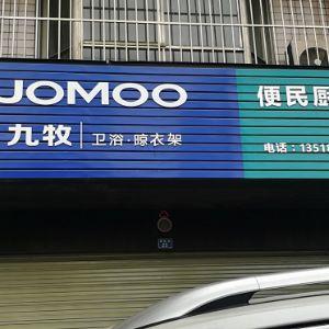 便民厨卫