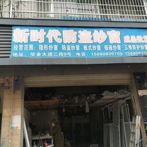 新时代防盗窗纱